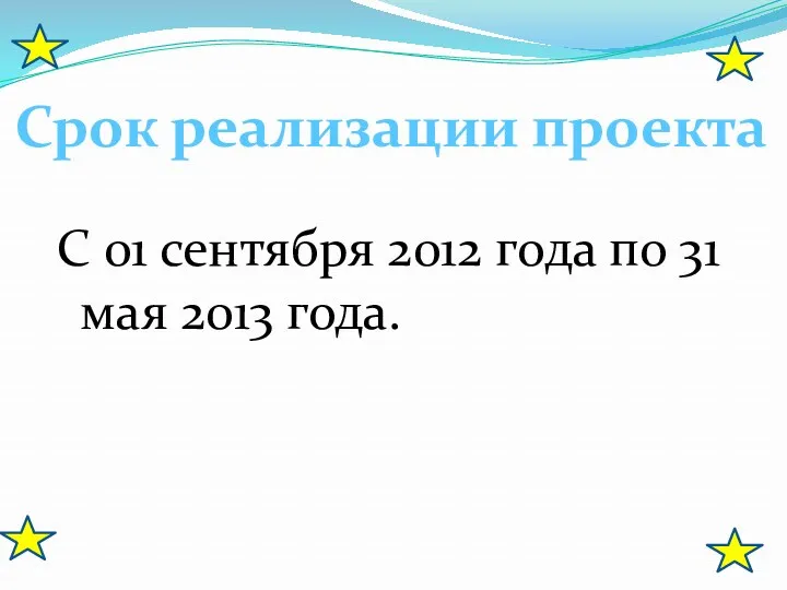 С 01 сентября 2012 года по 31 мая 2013 года. Срок реализации проекта