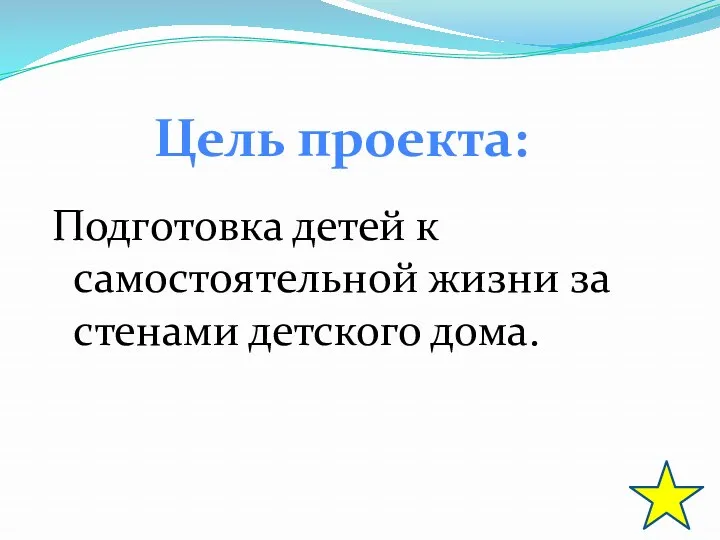 Подготовка детей к самостоятельной жизни за стенами детского дома. Цель проекта: