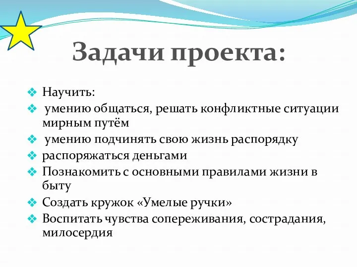 Научить: умению общаться, решать конфликтные ситуации мирным путём умению подчинять свою жизнь распорядку