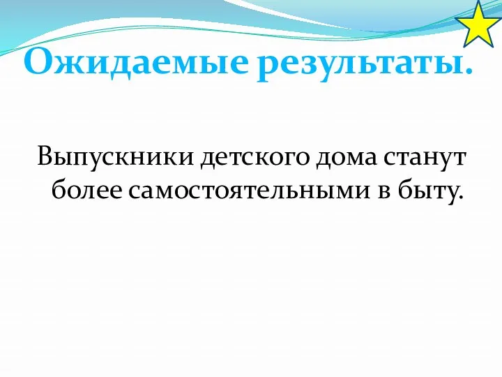 Выпускники детского дома станут более самостоятельными в быту. Ожидаемые результаты.