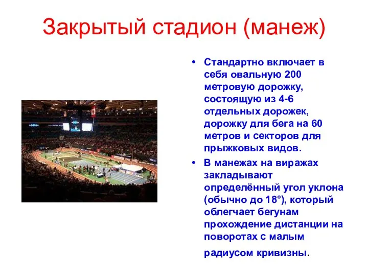 Закрытый стадион (манеж) Стандартно включает в себя овальную 200 метровую