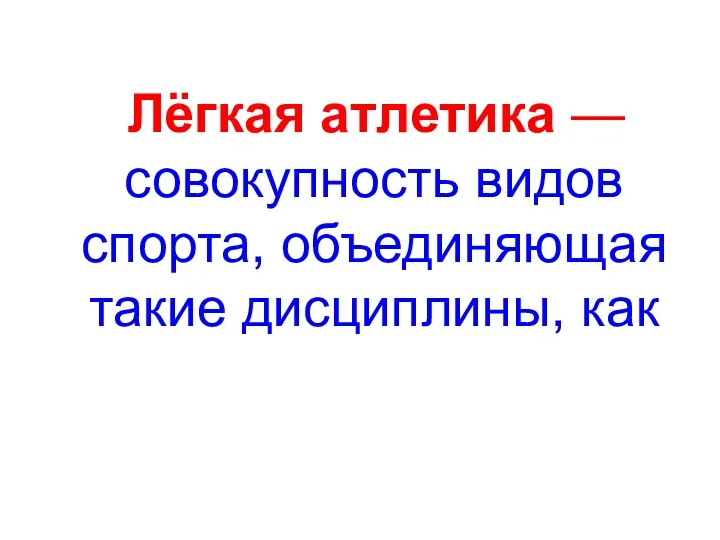 Лёгкая атлетика — совокупность видов спорта, объединяющая такие дисциплины, как