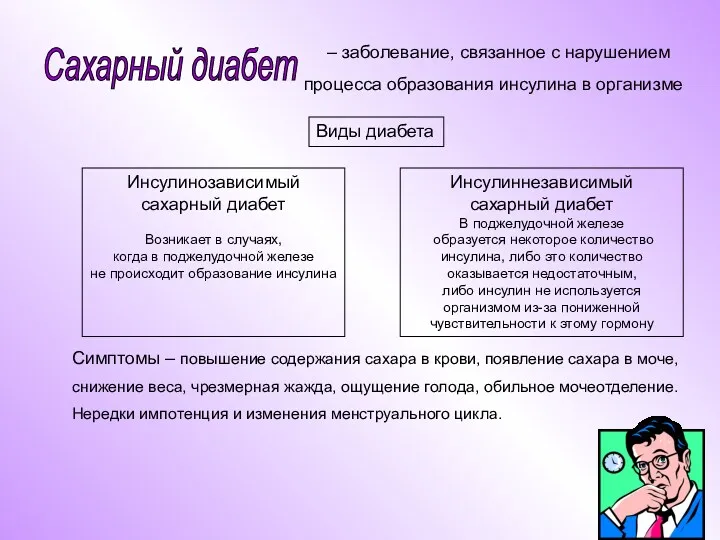 – заболевание, связанное с нарушением процесса образования инсулина в организме