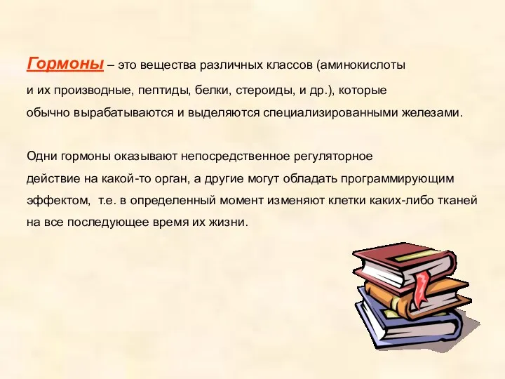 Гормоны – это вещества различных классов (аминокислоты и их производные,