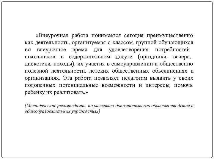 «Внеурочная работа понимается сегодня преимущественно как деятельность, организуемая с классом,