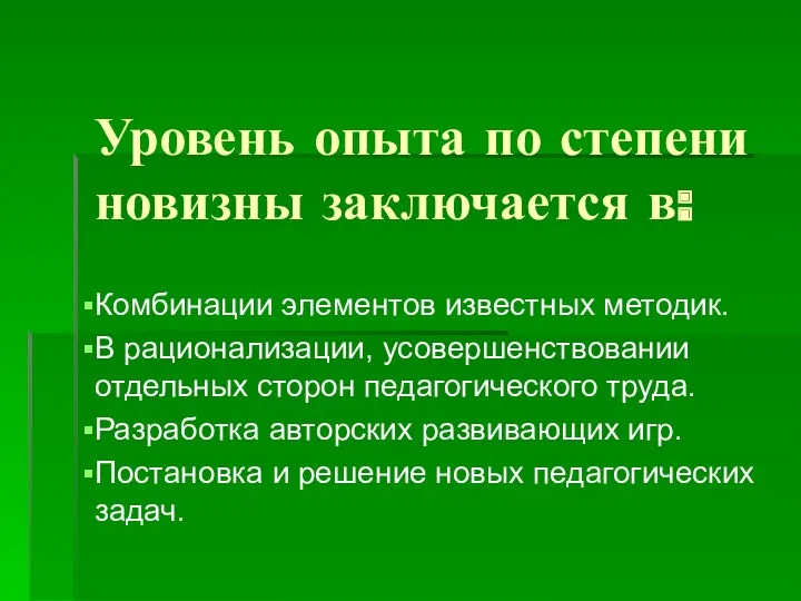 Уровень опыта по степени новизны заключается в: Комбинации элементов известных