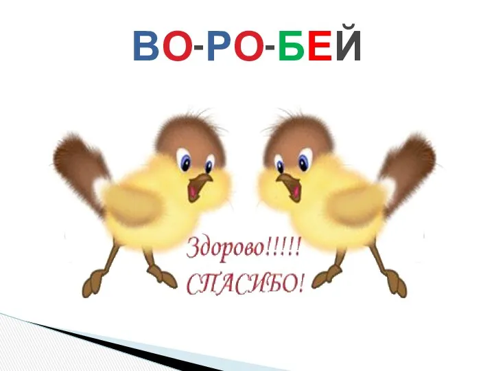 ВО-РО-БЕЙ