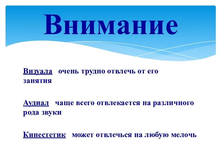 Визуала очень трудно отвлечь от его занятия Аудиал чаще всего