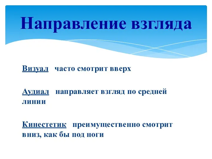 Визуал часто смотрит вверх Аудиал направляет взгляд по средней линии