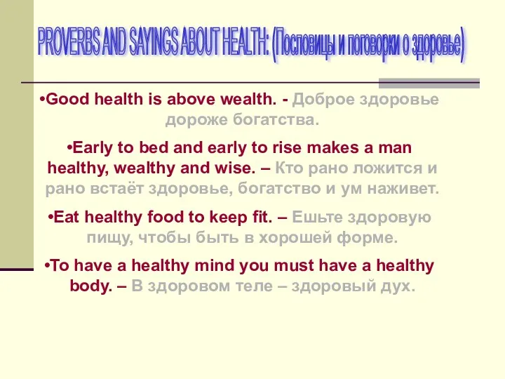 PROVERBS AND SAYINGS ABOUT HEALTH: (Пословицы и поговорки о здоровье)