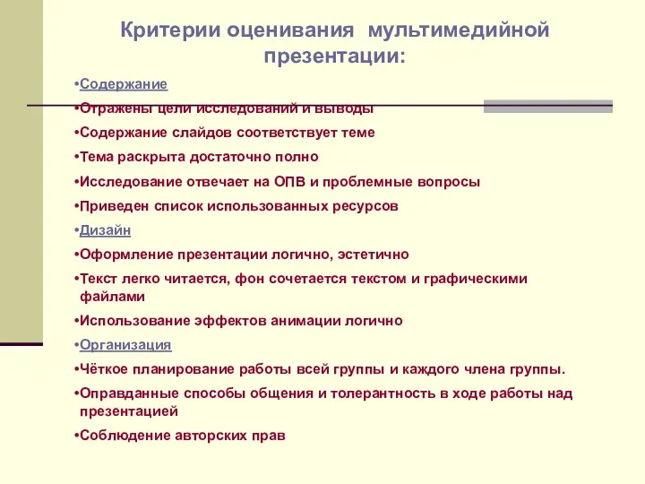 Критерии оценивания мультимедийной презентации: Содержание Отражены цели исследований и выводы