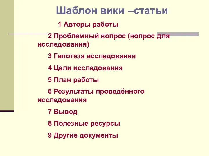 Шаблон вики –статьи 1 Авторы работы 2 Проблемный вопрос (вопрос