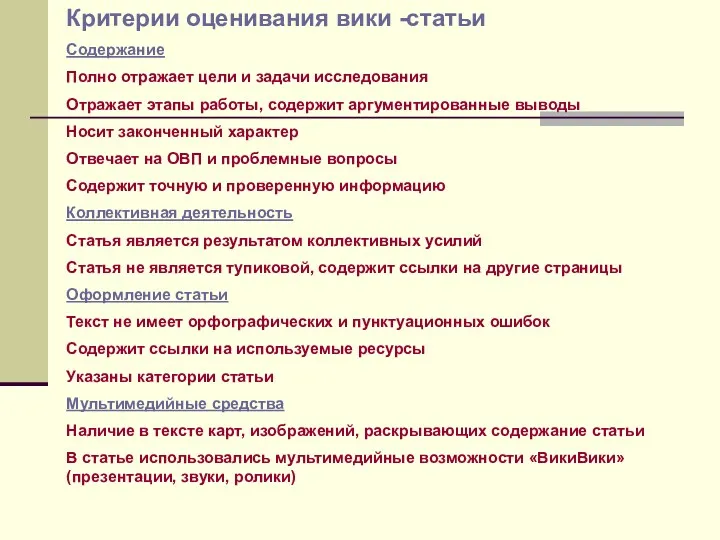 Критерии оценивания вики -статьи Содержание Полно отражает цели и задачи