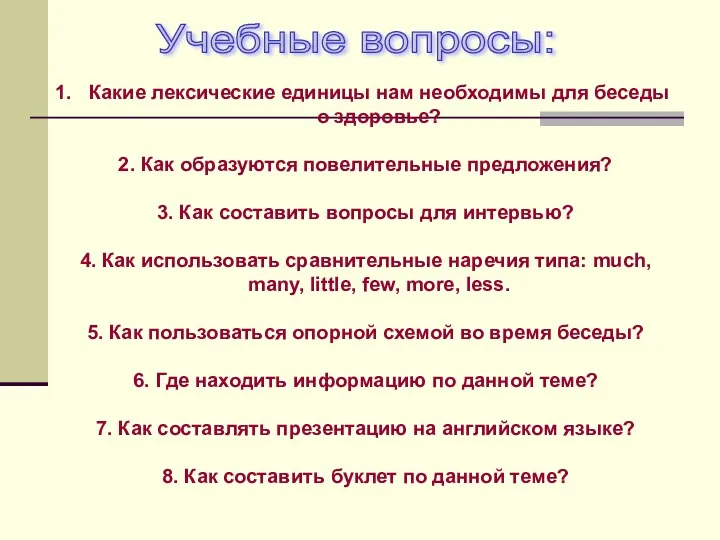 Какие лексические единицы нам необходимы для беседы о здоровье? 2.