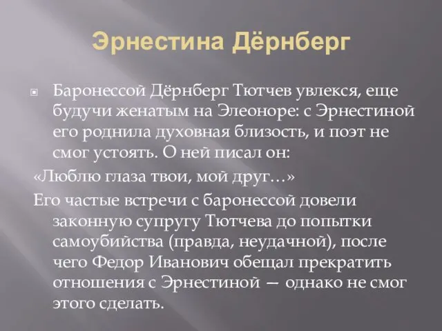 Эрнестина Дёрнберг Баронессой Дёрнберг Тютчев увлекся, еще будучи женатым на