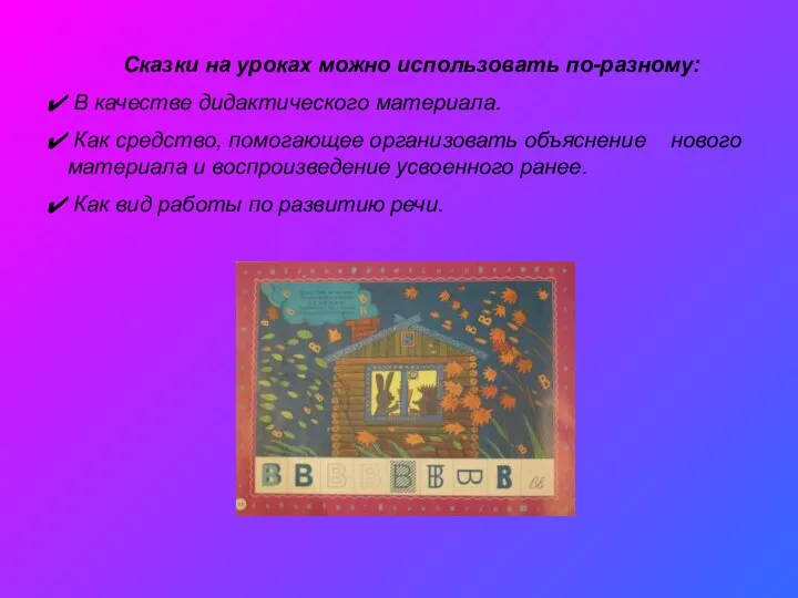 Сказки на уроках можно использовать по-разному: В качестве дидактического материала.