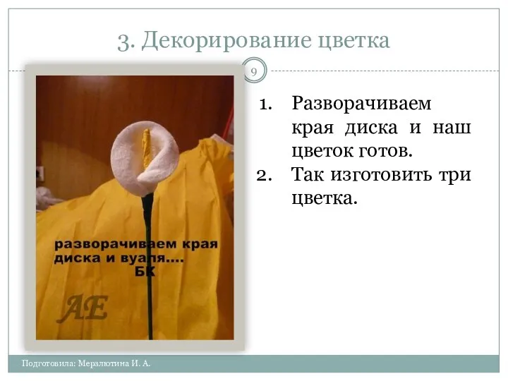 3. Декорирование цветка Подготовила: Мерзлютина И. А. Разворачиваем края диска