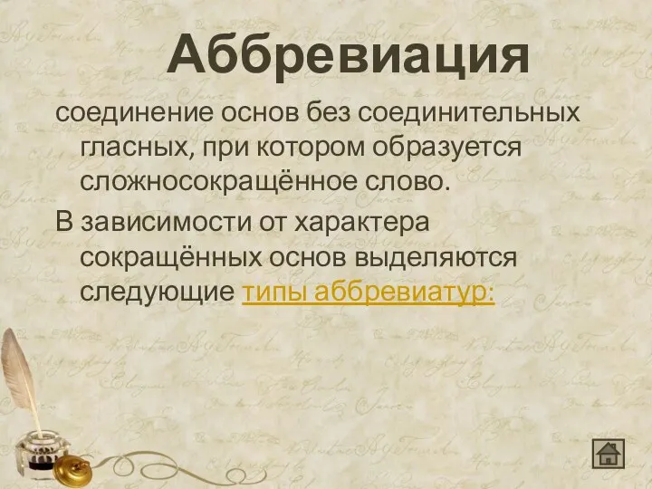 Аббревиация соединение основ без соединительных гласных, при котором образуется сложносокращённое