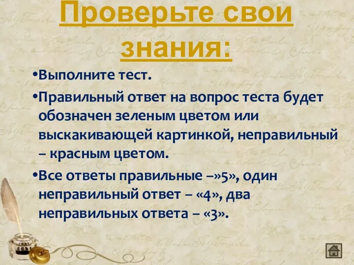 Проверьте свои знания: Выполните тест. Правильный ответ на вопрос теста