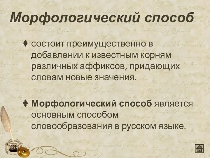 Морфологический способ состоит преимущественно в добавлении к известным корням различных