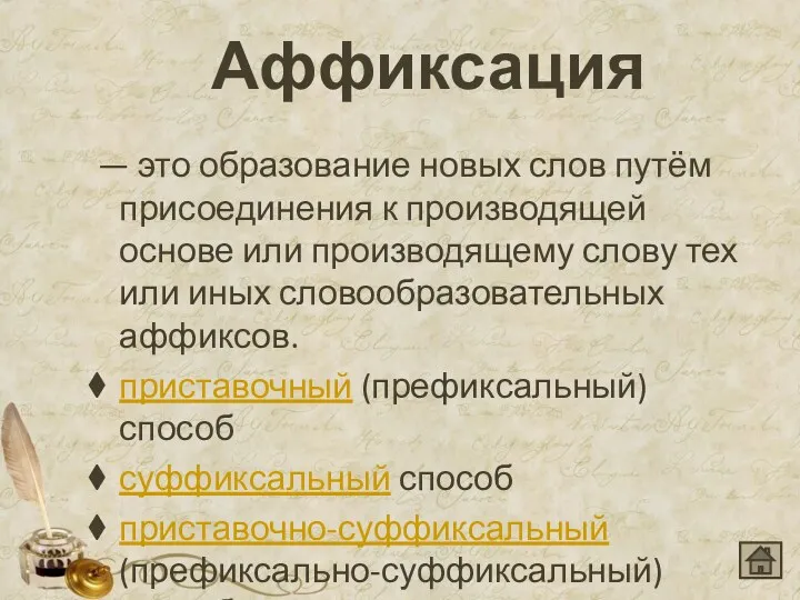 Аффиксация — это образование новых слов путём присоединения к производящей