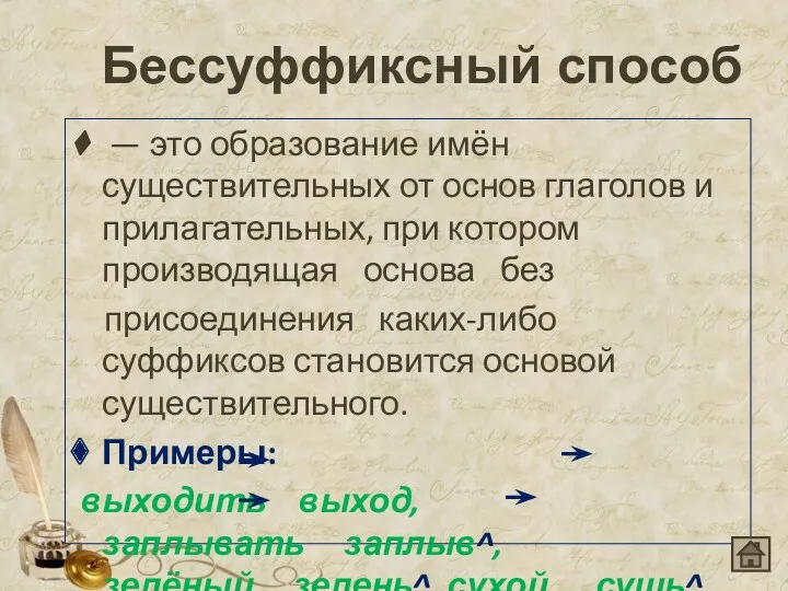 Бессуффиксный способ — это образование имён существительных от основ глаголов