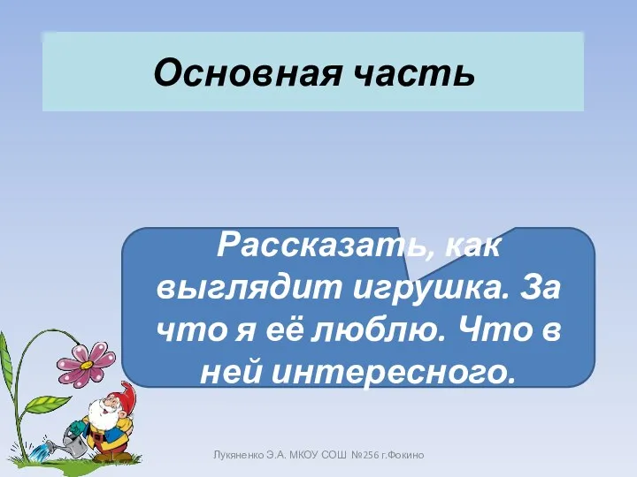 Основная часть Лукяненко Э.А. МКОУ СОШ №256 г.Фокино Рассказать, как