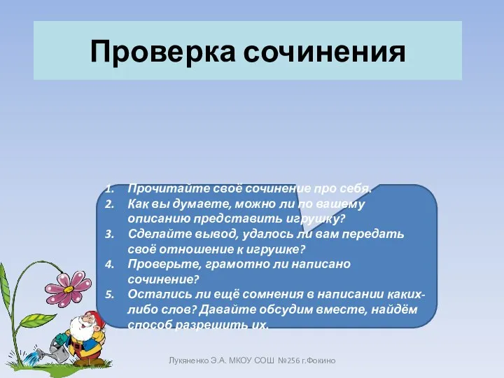 Проверка сочинения Лукяненко Э.А. МКОУ СОШ №256 г.Фокино Прочитайте своё