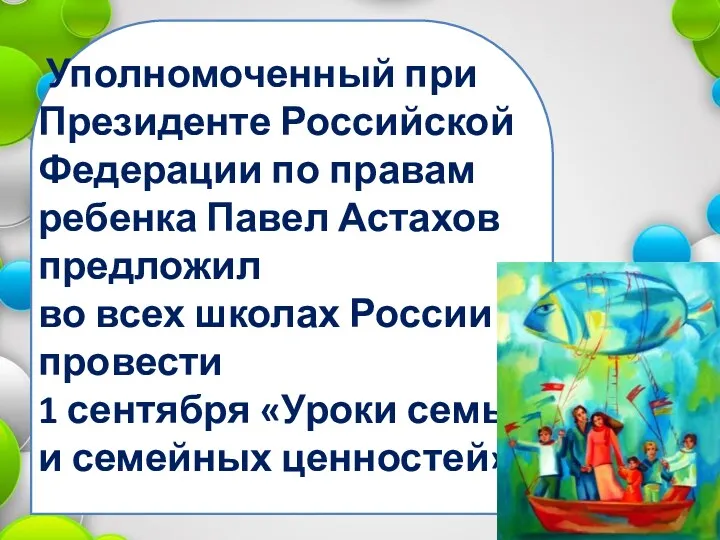 Уполномоченный при Президенте Российской Федерации по правам ребенка Павел Астахов