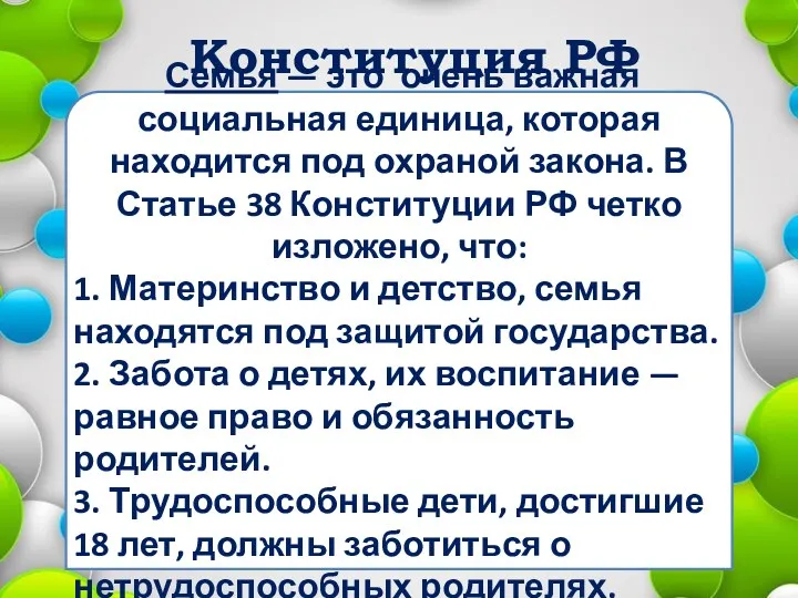 Конституция РФ Семья — это очень важная социальная единица, которая