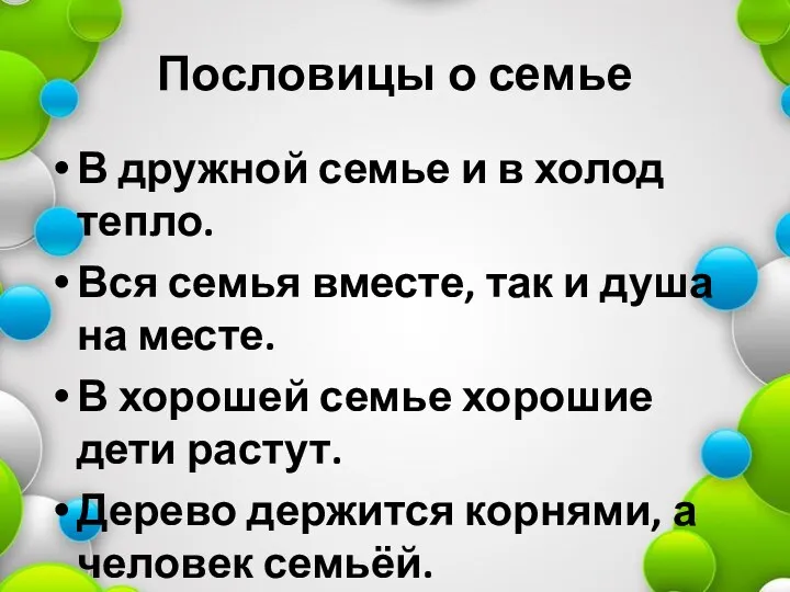 Пословицы о семье В дружной семье и в холод тепло.