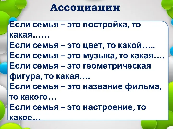 Ассоциации Если семья – это постройка, то какая…… Если семья