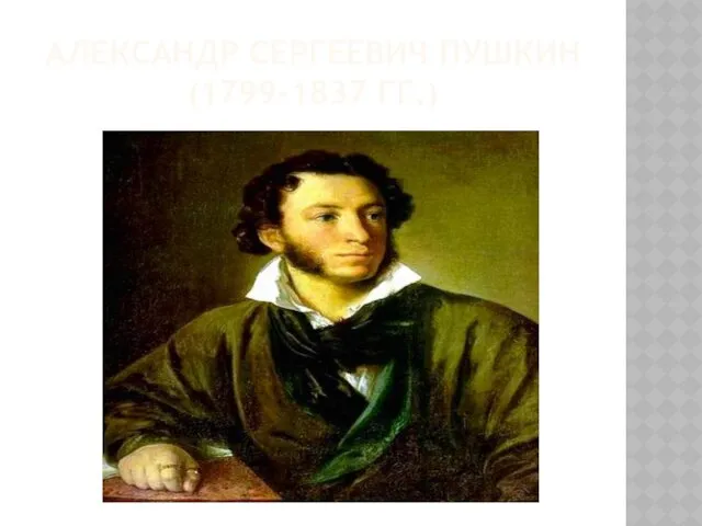 АЛЕКСАНДР СЕРГЕЕВИЧ ПУШКИН (1799-1837 ГГ.)