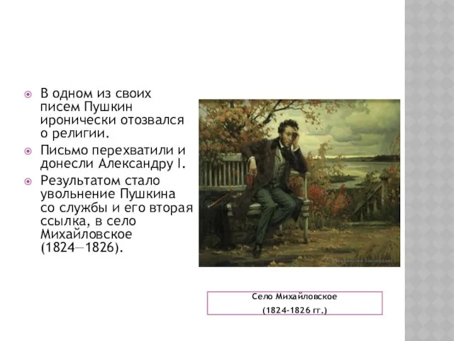 Село Михайловское (1824-1826 гг.) В одном из своих писем Пушкин