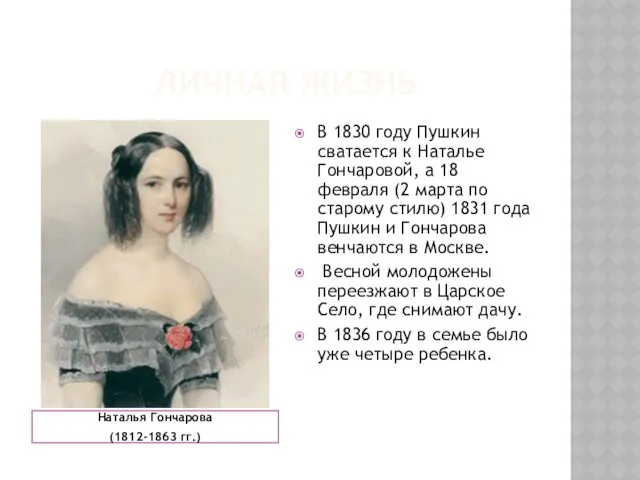 ЛИЧНАЯ ЖИЗНЬ Наталья Гончарова (1812-1863 гг.) В 1830 году Пушкин