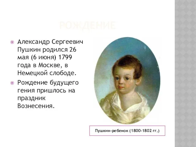 РОЖДЕНИЕ Пушкин-ребенок (1800-1802 гг.) Александр Сергеевич Пушкин родился 26 мая