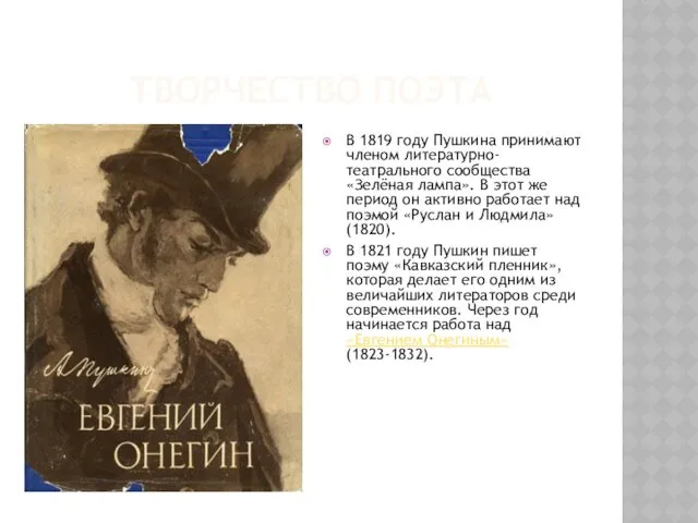 ТВОРЧЕСТВО ПОЭТА В 1819 году Пушкина принимают членом литературно-театрального сообщества