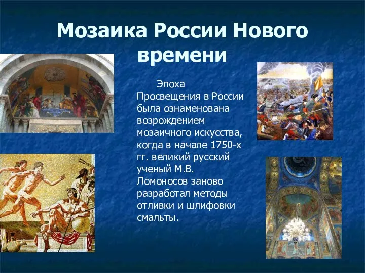 Мозаика России Нового времени Эпоха Просвещения в России была ознаменована возрождением мозаичного искусства,