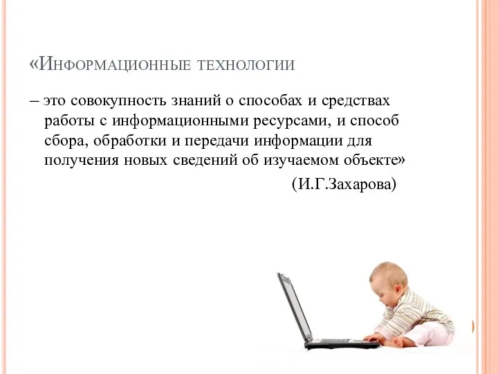 «Информационные технологии – это совокупность знаний о способах и средствах