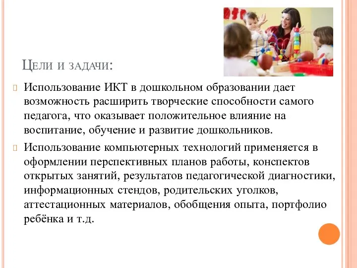 Цели и задачи: Использование ИКТ в дошкольном образовании дает возможность