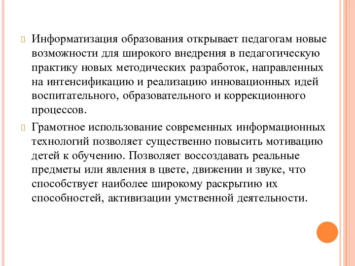 Информатизация образования открывает педагогам новые возможности для широкого внедрения в