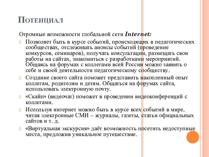 Потенциал Огромные возможности глобальной сети Internet: Позволяет быть в курсе