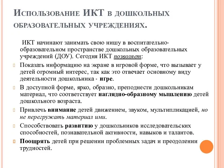 Использование ИКТ в дошкольных образовательных учреждениях. ИКТ начинают занимать свою