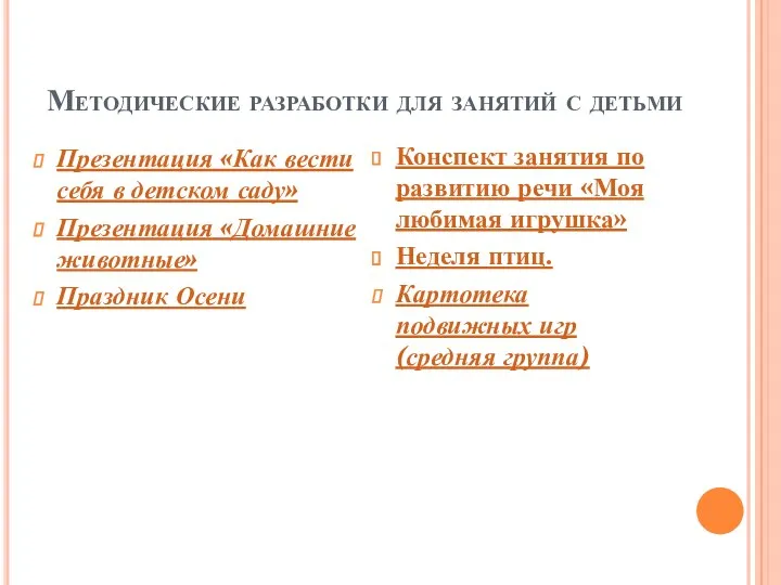 Методические разработки для занятий с детьми Презентация «Как вести себя