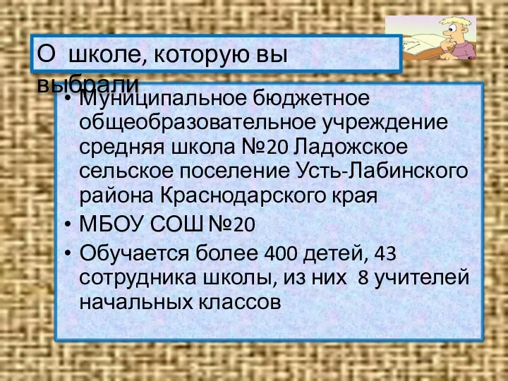 Муниципальное бюджетное общеобразовательное учреждение средняя школа №20 Ладожское сельское поселение