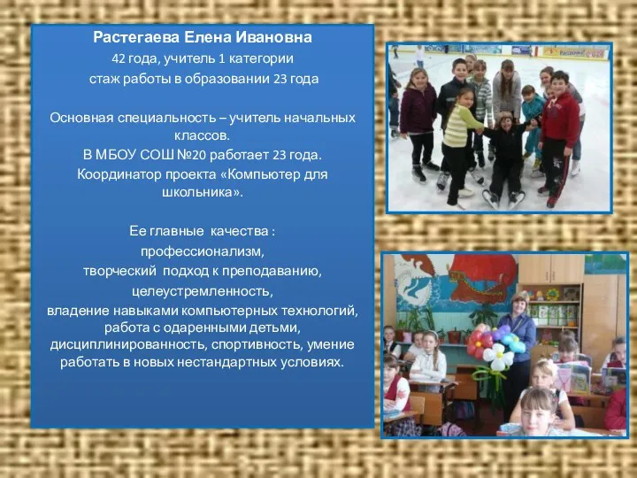 Растегаева Елена Ивановна 42 года, учитель 1 категории стаж работы