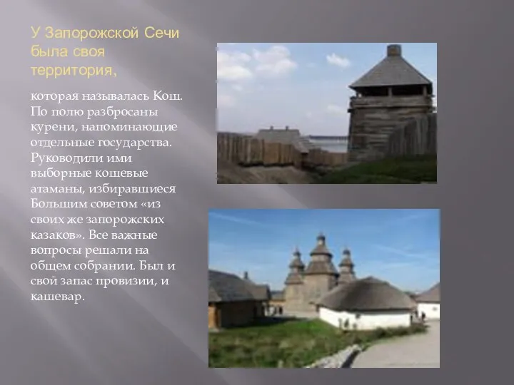 У Запорожской Сечи была своя территория, которая называлась Кош. По полю разбросаны курени,