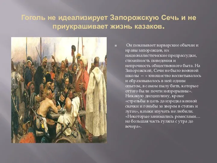 Гоголь не идеализирует Запорожскую Сечь и не приукрашивает жизнь казаков.