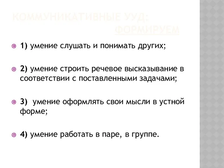 КОММУНИКАТИВНЫЕ УУД: ФОРМИРУЕМ 1) умение слушать и понимать других; 2)