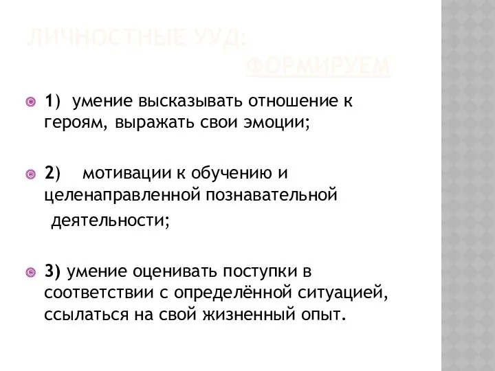 ЛИЧНОСТНЫЕ УУД: ФОРМИРУЕМ 1) умение высказывать отношение к героям, выражать